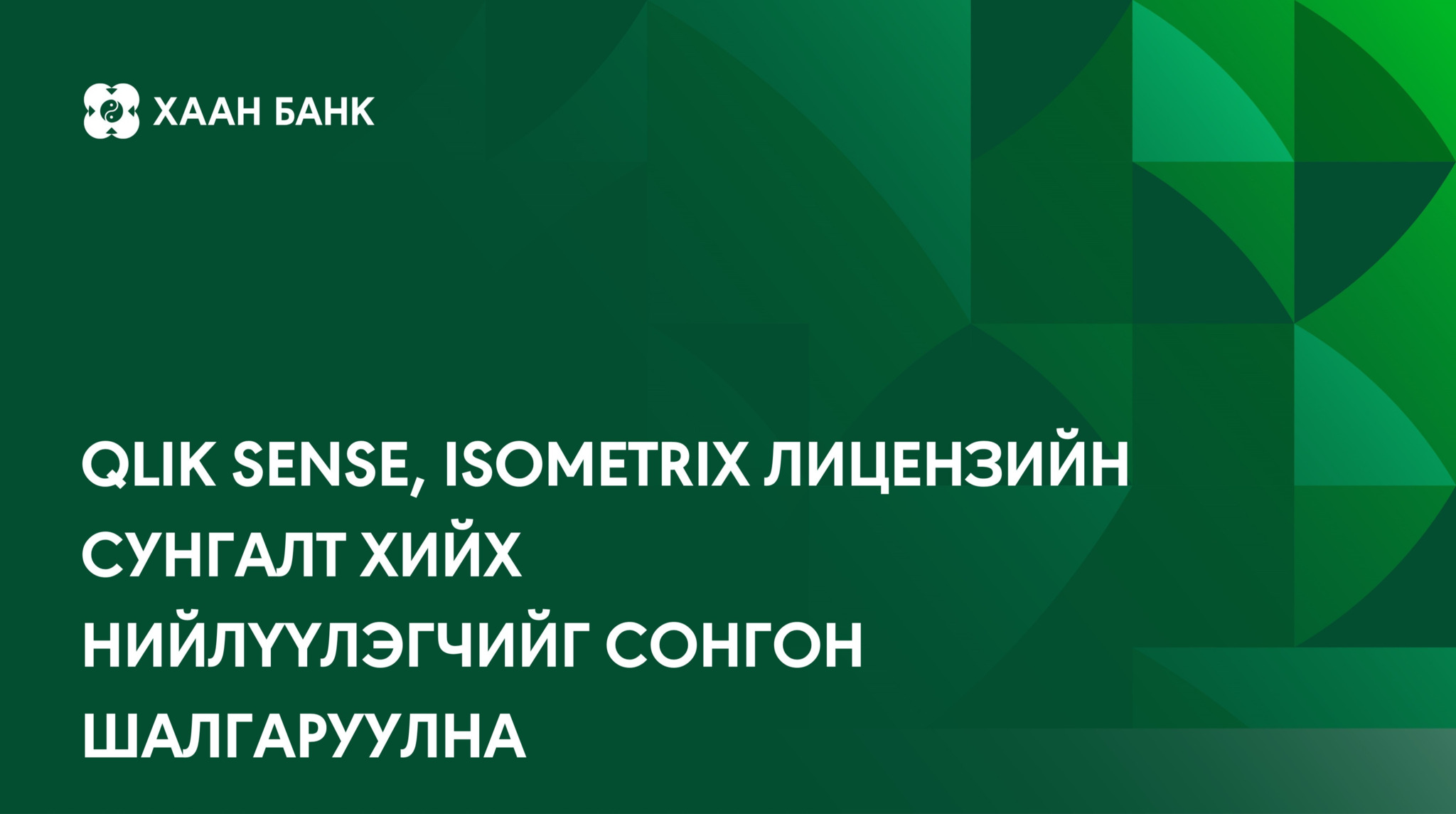 Qlik sense, isometrix лицензийн сунгалт хийх нийлүүлэгчийг сонгон шалгаруулна